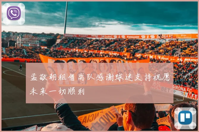 孟敬朝租借离队感谢球迷支持祝愿未来一切顺利