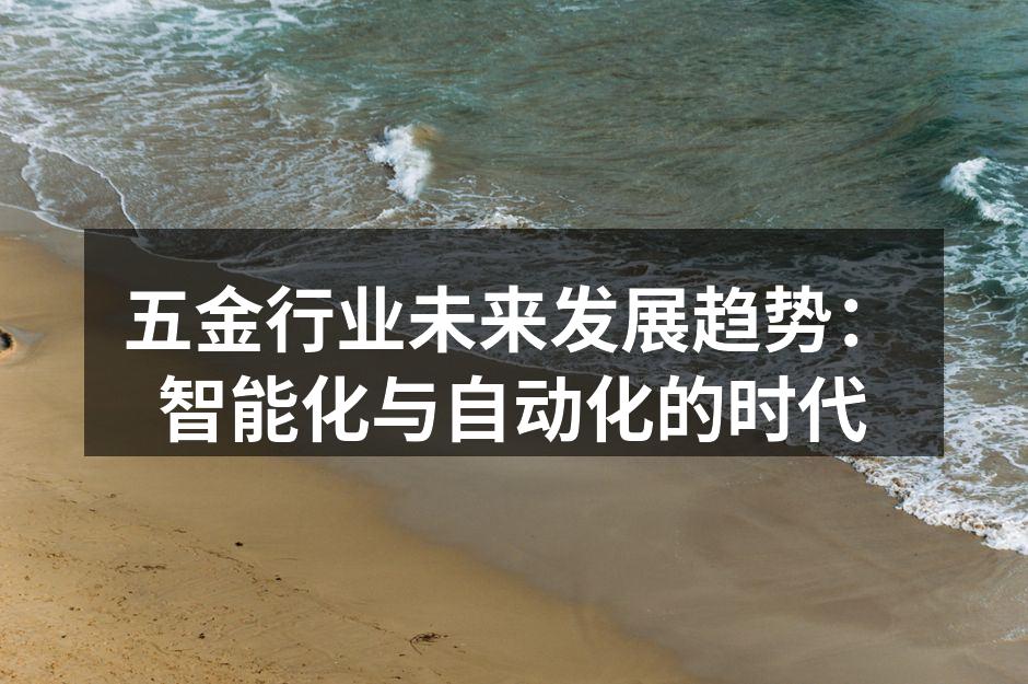 五金设备生产线自动化提升效率